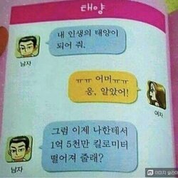 인생의 태양이 되어줘 어머 알았어 그럼 이제 나한테서 1억5천만 킬로미터 떨어져 줄래