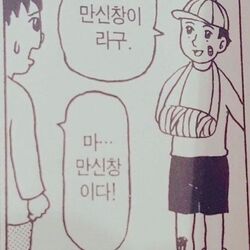 만신창이라구 날봐 만신창 부상 만화