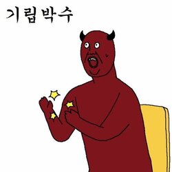 기립박수 악마 박수