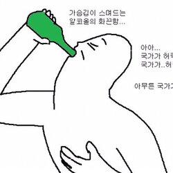 병나발 소주 술 국가가 허락한 알코올의 화끈함 가슴깊이 스며드는