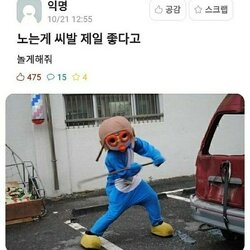 뽀로로 빡침 노는게 제일 좋다고 씨발 놀게해줘 백수