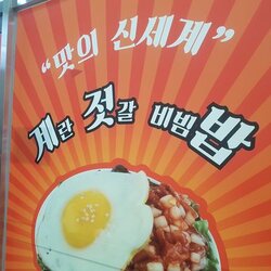 계란 젓갈 비빔밥 계젓밥 맛의 신세계