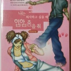 나는 퇴사하고 싶을때 힙합 춤을춰 퇴사 회사 직장