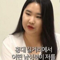 홍대 길거리에서 어떤 남성분이 저를 여자 남자 인기