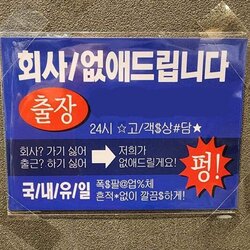 회사 없애드립니다 출장 국내유일 퇴사 출근 해방 깔끔 흔적없이 펑