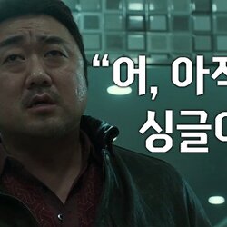 아직 싱글이야 혼자야 장첸 마동석 범죄도시