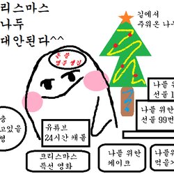 크리스마스 짤방 하나두 기대안된다