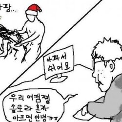 크리스마스 아파서 쉬어요 여캠 솔로 혼자 아프면 안댕 덕후 찌질