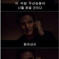 두년놈들아 너흴 찾을 것이다 찾아내서 죽여벌릴 것이다 테이큰 복수 커플 솔로