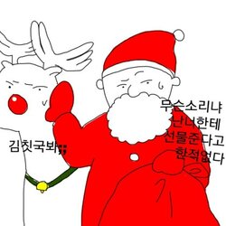 크리스마스 산타 루돌프 무슨소리냐 난너한테 선물준다고 한적없다