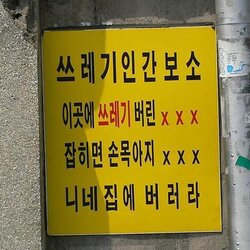 쓰레기인간보소 인간쓰레기 이곳에 쓰레기 잡히면 손목아지 니네집에