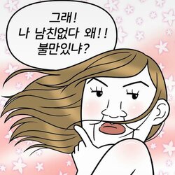 그래 남친없다 왜 불만있냐 솔로 모솔