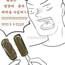 솔로 쌍쌍바 혼자 다먹는다 장점 좋아 아이스크림 커플