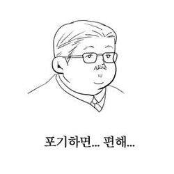 포기하면 편해 안선생님 슬램덩크 농구 포기하면편해