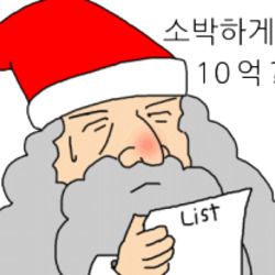 크리스마스 선물 리시트 소박하게 10억 산타클로스 할아버지