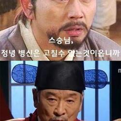 허준 스승님 병신은 고칠수 없는것 조선팔도에 고치는 약은 없다