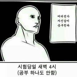 시험당일 새벽 4시 공부 하나도 안함 어디선가 자신감이 솟구친다 대학생 시험