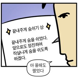 끝내주게 숨쉬기상 올해도 쩔었다 한살 1살 나이 작살나게 숨을 쉬도록 하겠다