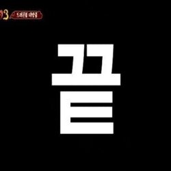 끝 신서유기 종료 end 끝남 마지막