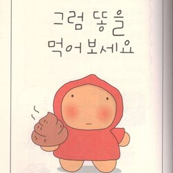 그럼 똥을 먹어보세요 똥 먹어