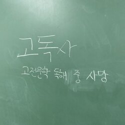 고독사 고전문학 독해 중 사망