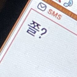 쫄? 쫄았냐 쫄았제 문자 sms 옛날폰