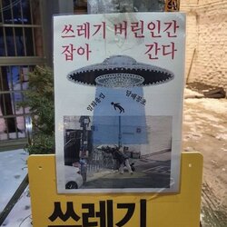 쓰레기 버리는 사람 잡아 간다 UFO 외계인 담배꽁초 일회용컵