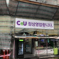 편의점 CU 정상영업합니다 공사중 정상영업