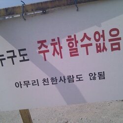 누구도 주차할 수 없음 주차금지 주차 아무리 친한살마도 안됨