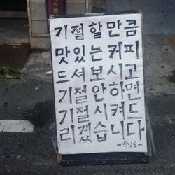 기절할만큼 맛있는 커피 드셔보시고 기절 안하면 기절 시켜드리겠습니다