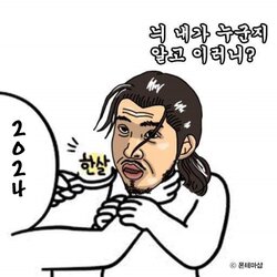 한살 새해짤 새해인사 2024년 갑진년 한살 장첸 1살 내가 누군지 알고 이러니