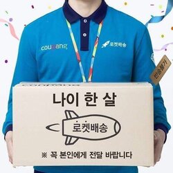 나이 한살 1살 로켓배송 쿠팡 반송불가 새해인사 새해짤 새해