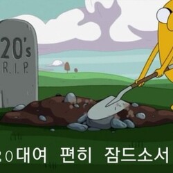 나이 나이짤 20대여 편히 잠드소서 RIP 30세 30살 새해 새해짤