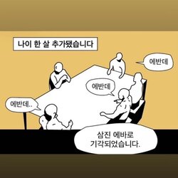 나이짤 나이 한살 1살 추가 에반데 삼진 에바로 기각 에바 새해 한살추가 새해인사 새해짤