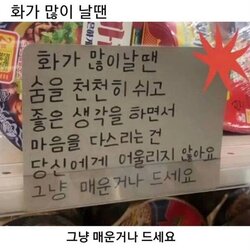 화남 화나 빡침 그냥 매운거나 드세요 매운거 화가 많이 날땐 숨을 천천히 쉬고 좋은 생각을 마음 다시르는