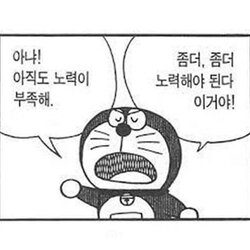 도라에몽 아냐 아직도 노력이 부족해 좀더 노력해야 된다 이거야 노력 부족