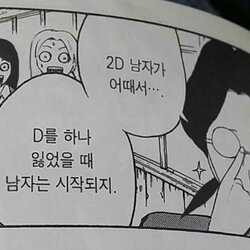 2D 남자가 어때서 남자 여자 D를 하나 잃었ㅇ르 때 남자는 시작되지 병맛