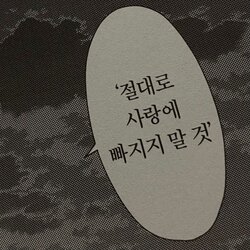 절대로 사랑에 빠지지 말것 사랑 절대 말풍선 솔로 모솔