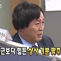 야근보다 힘든 상사 기분 맞추기 직장 회사 사무실 직장인 무도 무한도전 무도짤 스트레스 야근 정준하