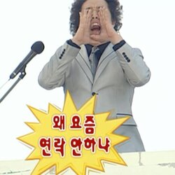 정준하 무도 무도짤 왜 요즘 연락 안하냐 무한도전 연락