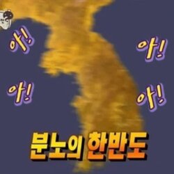 분노의 한반도 분노 탄식 무한도전 무도 무도짤