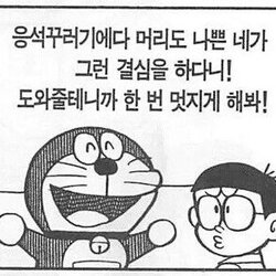 도라에몽 응석꾸러기에다 머리도 나쁜 네가 그런 결심을 하다니 도와줄테니까 멋지게 해봐 진구 머리 나쁨