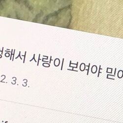 나는 멍청해서 사랑이 보여야 믿어요