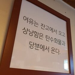 여유는 잔고에서 오고 상냥함은 탄수화물과 당분에서 온다 탄수화물 상냥함 잔고 여유