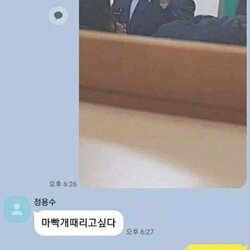 카톡 참사 학교 선생님 마빡개때리고싶다 마빡 때리고 싶다 쌤계셔 용수 월요일 교장실로 교장실