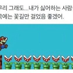 꽃길 아무리 그래도 내가 싫어하는 사람들 결국에는 꽃길만 걸었음 좋겠어