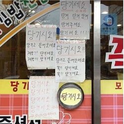 당기시오 당기고 들어오세요 꼭 제발 당겨라 문 당기고 열어라