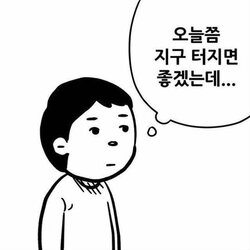 오늘쯤 지구 터지면 좋겠는데 폭발 시험 대학생 시험기간 공부