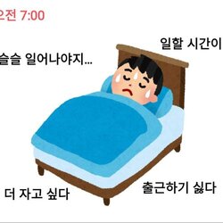 슬슬 일어나야지 일할 시간이네 자고 싶다 출근하기 싫다 출근 아침 7시 기상 직장인 직장