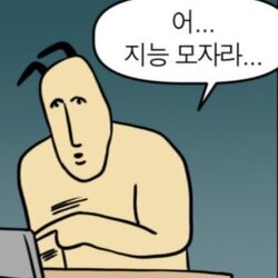 지능 모자라 능지 바보 모지리